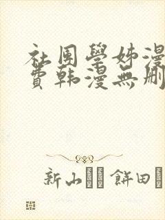 社团学姊漫画免费韩漫无删减在线看