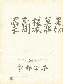 国民校草是女生未删减版txt下载