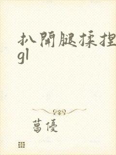 扒开腿揉捏花蒂gl封面