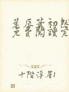 叶辰萧初然全文免费阅读完结版