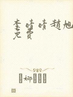 李晴晴赵旭小说免费封面