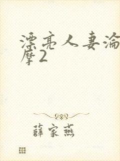 漂亮人妻沦陷按摩2封面