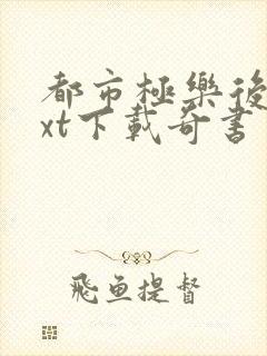 都市极乐后宫txt下载奇书网