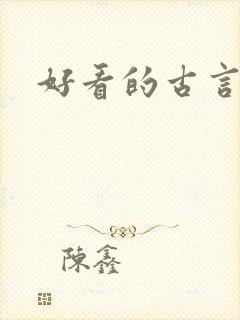 好看的古言肉肉