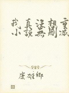 我真没想重生啊小说无删减在线阅读