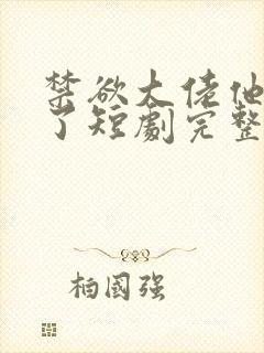 禁欲大佬他沦陷了短剧完整版