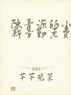 陈青源的小说最新章节免费阅读