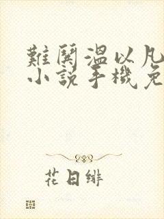 难哄温以凡桑延小说手机免费阅读全文