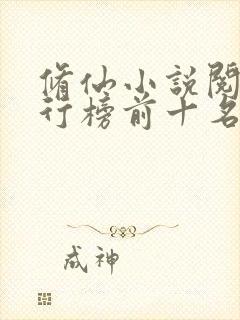 修仙小说阅读排行榜前十名