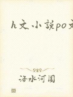 h文小说po文