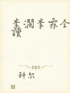 李澜李霖全文阅读