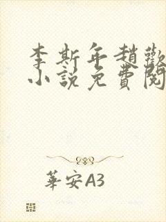 李斯年赵欢欢的小说免费阅读