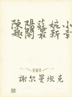 陈阳苏婉小说笔趣阁最新章节