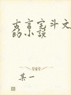 古言宅斗文笔好的小说