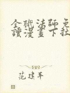 全职法师免费阅读漫画下拉式6漫画