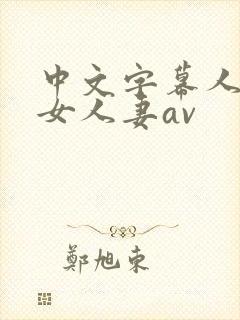 中文字幕人妻熟女人妻av封面