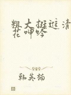 粗大挺进清纯校花呻吟