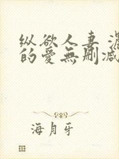 纵欲人妻 浓厚的爱无删减