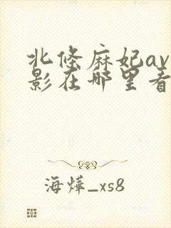 北条麻妃av电影在哪里看