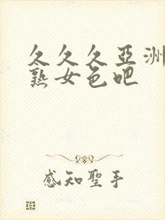 久久久亚洲熟妇熟女色吧