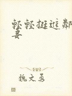 轻轻挺进邻居人妻封面