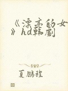 《漂亮的女邻居》hd韩剧