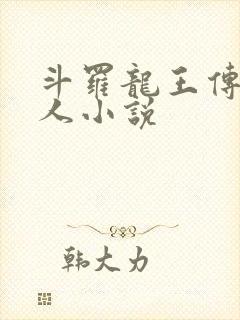 斗罗龙王传说同人小说