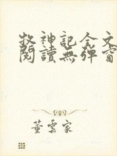 牧神记全文免费阅读无弹窗笔趣阁