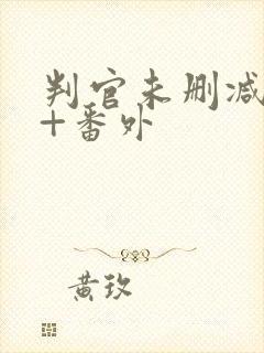 判官未删减全文+番外封面