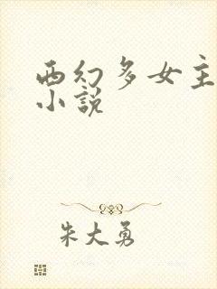 西幻多女主后宫小说