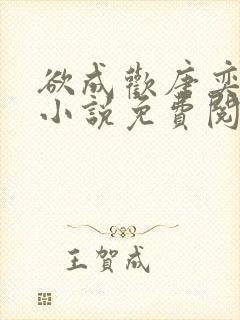 欲成欢唐奕衡的小说免费阅读全文