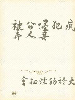 被公侵犯疯狂玩弄人妻