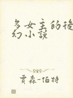 多女主的后宫玄幻小说封面