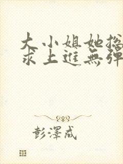 大小姐她总是不求上进无弹窗