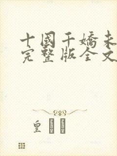 十国千娇未删减完整版全文下载