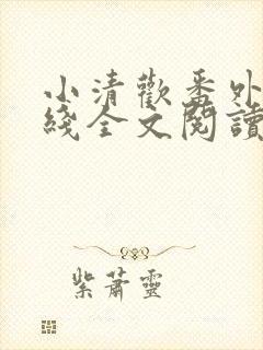 小清欢番外篇在线全文阅读