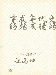 穿成年代文男主的炮灰后妈全文txt下载封面