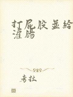 打屁股并给予给灌肠封面