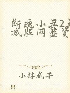 断魂小丑2无删减版网盘资源