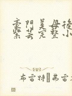 豪门美母后宫叶紫芸完整小说封面