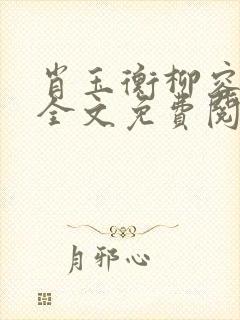 肖玉衡柳容小说全文免费阅读最新章