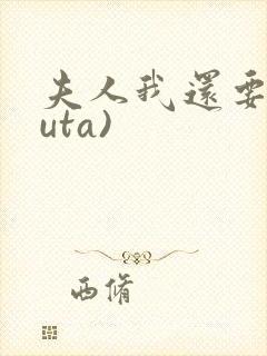 夫人我还要(futa)