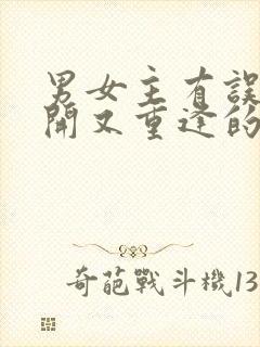 男女主有误会分开又重逢的小说