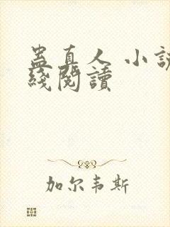 蛊真人 小说在线阅读封面