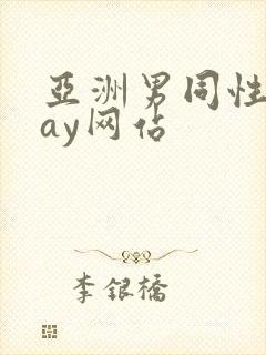 亚洲男同性恋gay网站