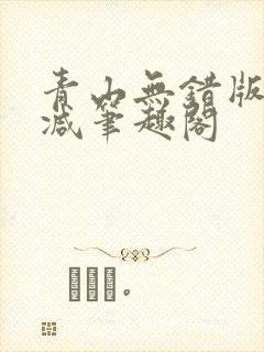青山无错版无删减笔趣阁