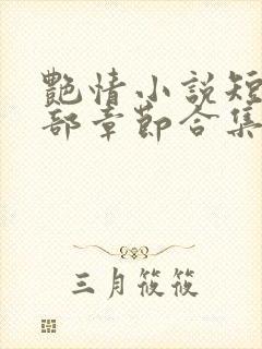 艳情小说短篇全部章节合集免费阅读