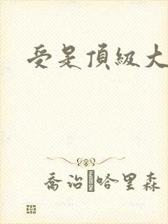 受是顶级大美人封面