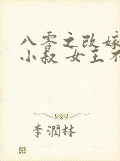 八零之改嫁前夫小叔 女王不在家