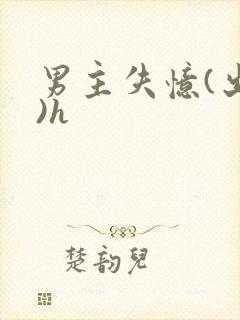 男主失忆(出轨)h